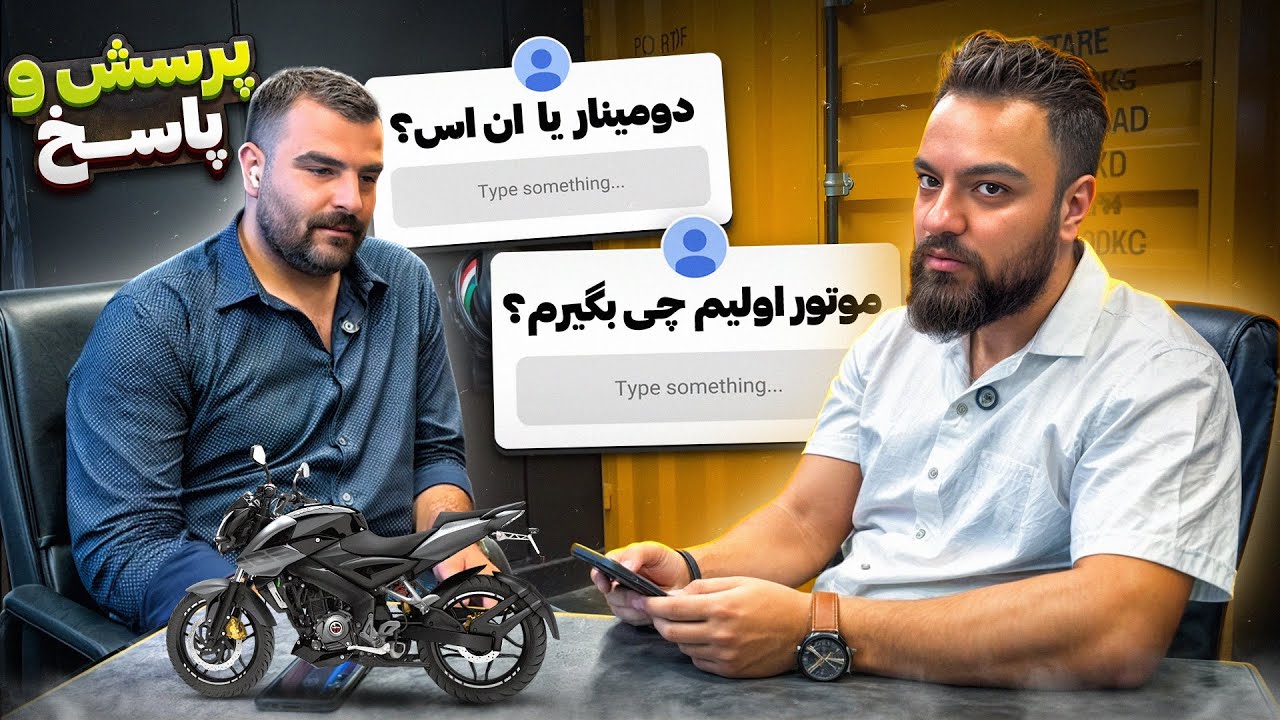 چه موتوری بخریم!؟ پاسخ به سوالات شما/ قسمت دوم
