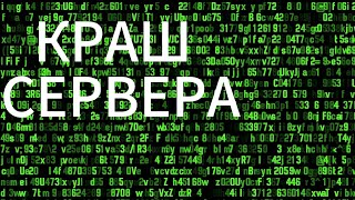 КРАШНУЛ СЕРВЕР ОБМАНЩИКОВ!Краш сервера в майнкрафт