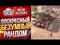 "ВОСКРЕСНЫЙ РАНДОМ...ЧУДИТ" 07.06.20 / Докатываю ЗАКАЗЫ #Погнали