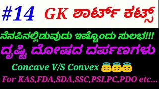 GK Short Cuts|GK Tricks to remember in Kannada- Eye Defects lenses by Naveena T R for KAS,FDA,SDA.