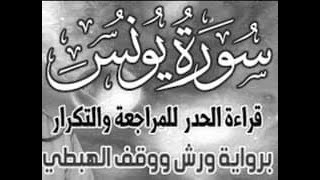 سورة يونس ورش  قراءة الحدر للمراجعة والتكرار  برواية ورش على وقف الهبطي   عبد الله المحمدي