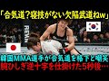 【海外の反応】「合気道?勝負の世界に出てくんな! 」韓国MMA選手が合気道を侮辱…日本の合気道少女に関節技「飛びつき腕十字」を仕掛けて勝利を確信した3秒後…