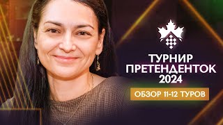 Александра Костенюк о 11-12 турах турнира претенденток