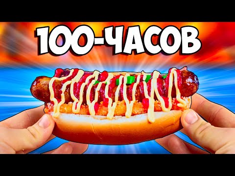 100-ЧАСОВ ХОТ-ДОГ