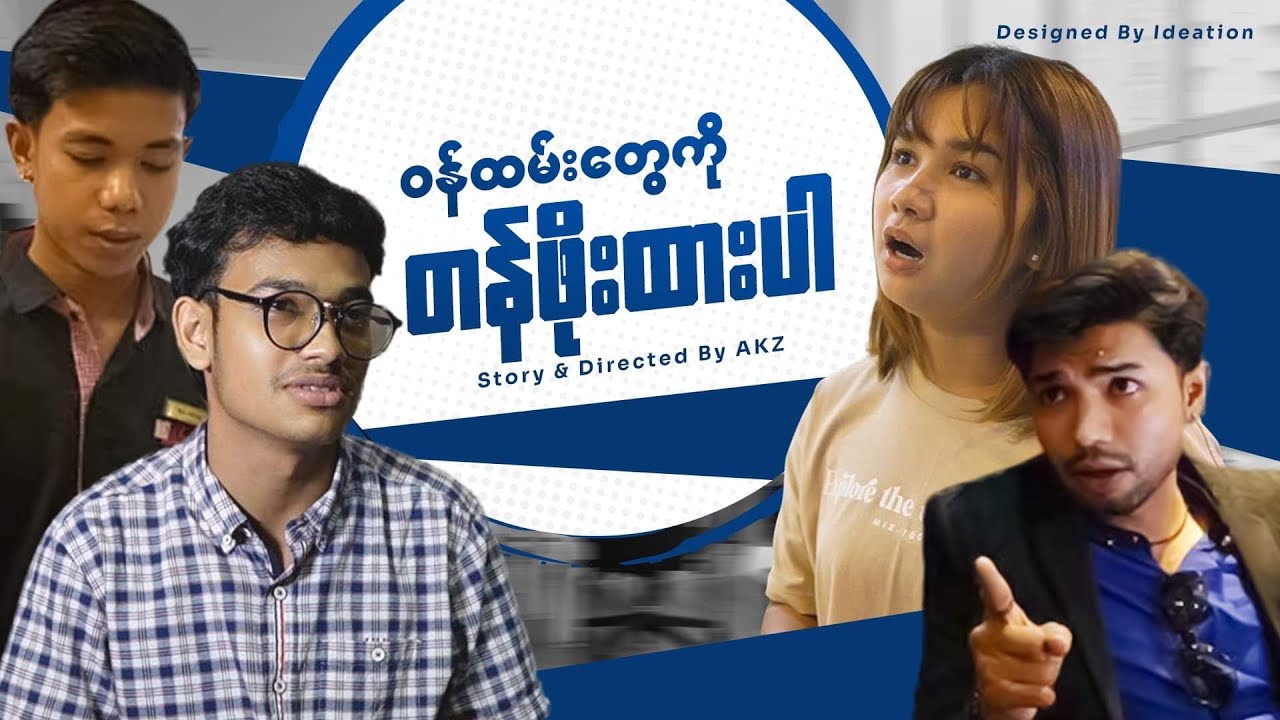 ဝန်ထမ်းတွေကိုတန်ဖိုးထားပါ l Aung Kyaw Zin l Phyu zin l Nyan Myo Htet l Thu rain l inspirational