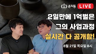 2일 만에 1억 번은 그의 사업 과정 실시간 공개
