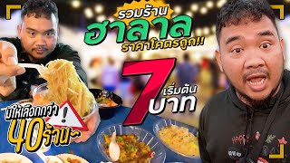 ตะลุยงานบุฟเฟ่ต์ฮาลาล 300 บาท กินได้ไม่อั้นกว่า 40 ร้าน | Vlogนะแจ๊ะ