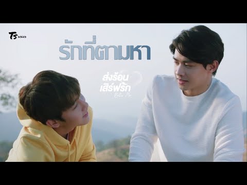 [OPV] รักที่ตามหา (The Love I’ve Searched For) - ซุงมาร์ค | ส่งร้อนเสิร์ฟรัก BITE ME