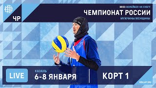 КОРТ 1. Чемпионат России по волейболу на снегу 2022-2023 / Казань