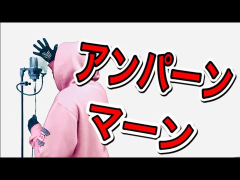 【キー上げ(+4)オク下】アンパンマンたいそう【歌ってみた】歌詞付き(cover by アジハヤ)