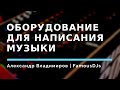 Оборудование для написания музыки | FamousDJs