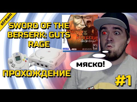 SWORD OF THE BERSERK: GUTS RAGE ► DREAMCAST ► ПРОХОЖДЕНИЕ ► ЧАСТЬ 1