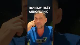 Почему алкоголик не может бросить пить #алкоголь #алкогольнаязависимость  #броситьпить  #зависимость