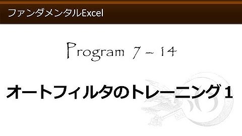 ファンダメンタルExcel 7-14 オートフィルタのトレーニング１【わえなび】 （ファンダメンタルExcel Program7 データベース）
