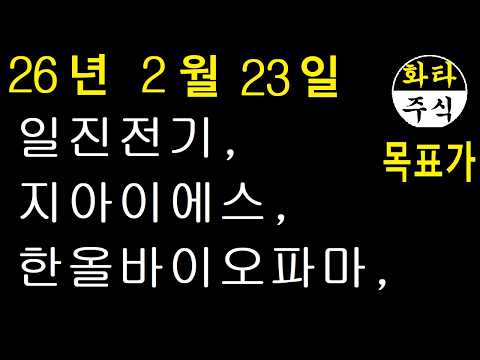 주식, 일진전기, 지아이에스, 한올바이오파마, 화타TV주식급등