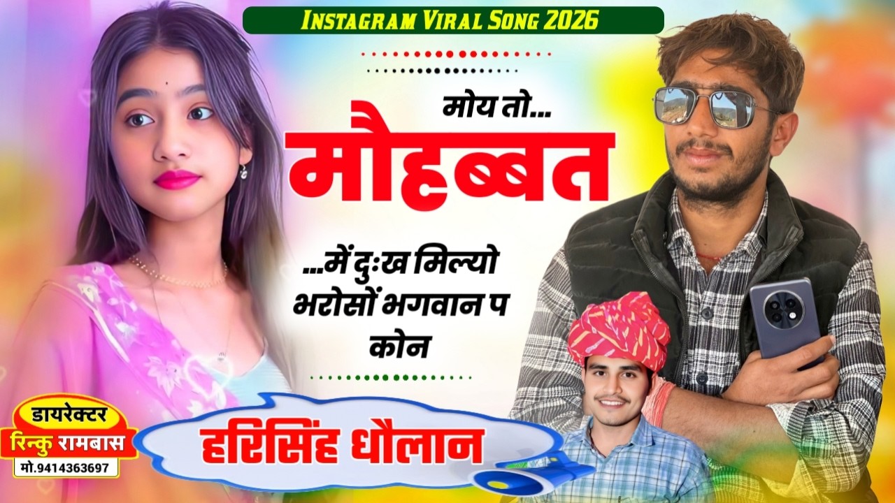 Harisingh Dholan Viral song ~ मोय तो मौहब्बत म दुःख मिल्यो भरोसों भगवान प कोन ॥ 😢Sad song meena 2026
