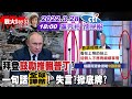 【#LIVE 盧秀芳辣晚報】拜登"鼓勵推翻普丁"?一句話"全球譁然"! 失言?掀底牌?@中天新聞  20220328