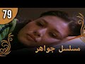 مسلسل جواهر الحلقة 79 