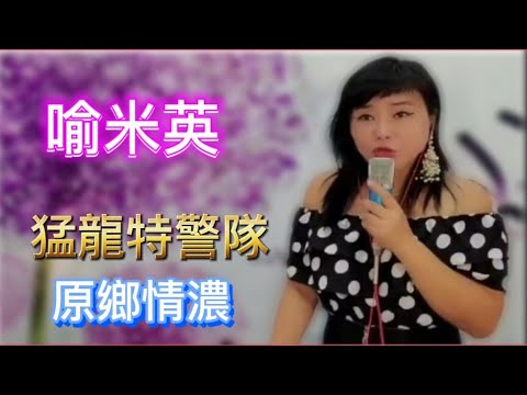 喻米英~猛龍特警隊+原鄉情濃 2020.10.12