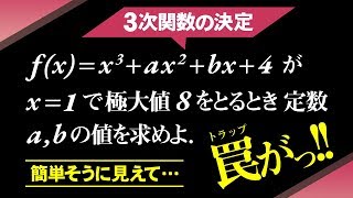 ３次関数の決定【高校数学】微分法＃２１