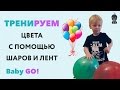 ✪ УЧИМ ЦВЕТА. Игра на закрепление понятия цвета с шариками и лентами. Учим детей цветам