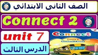 منهج كونكت انجليزي الصف الثاني الابتدائي الوحدة السابعة unit 7 تانية ابتدائي الدرس الثالث