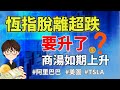 【港股點睇】301期｜恒指脱离超跌要升了？商汤如期上升點睇？2023-02-27｜美圖，商湯，寶新金融，比亞迪股份，都市麗人，思考樂教育，TSLA