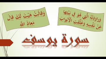 8 سورة يوسف أحسن القصص / تعالوا لنتعرف على قصة مراودة امرأة العزيز ليوسف عليه السلام