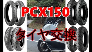 PCX150　タイヤ交換