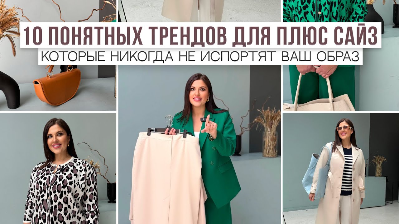 10 ТРЕНДОВ ДЛЯ ПЛЮС САЙЗ: что носить при полной фигуре | Дизайнер Елена Мельник