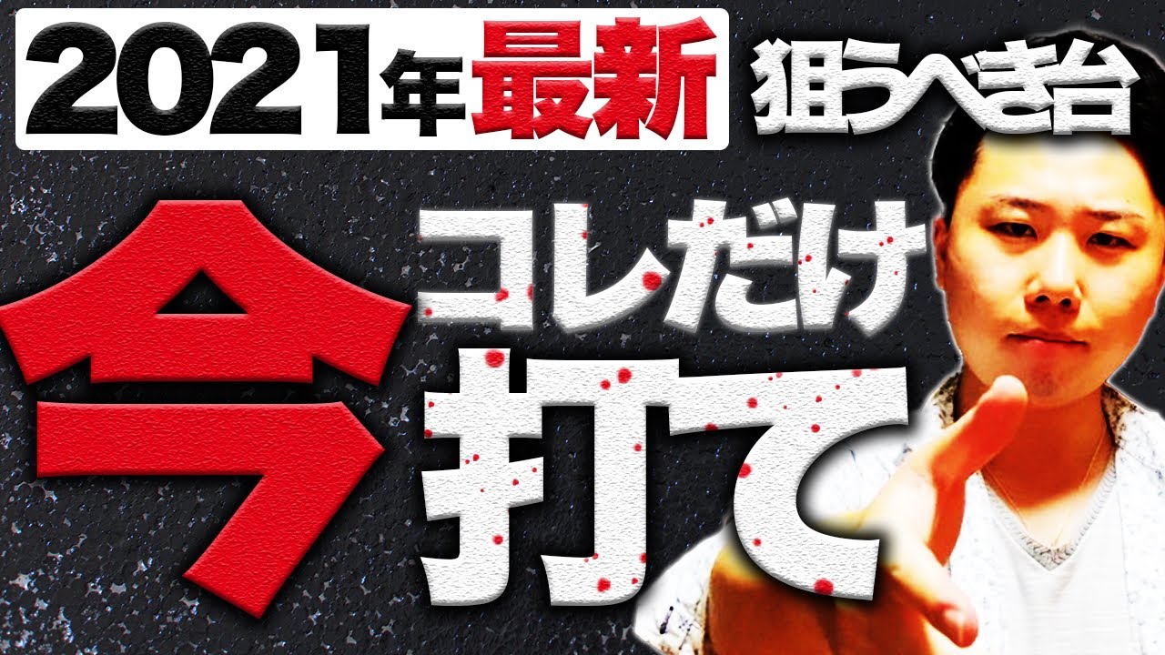 21年8月最新 パチンコ勝てる機種ランキングbest3 おすすめの台 勝てる台 Youtube 21年8月最新 パチンコ勝てる機種ランキングbest3 おすすめの台 勝てる台 Youtube