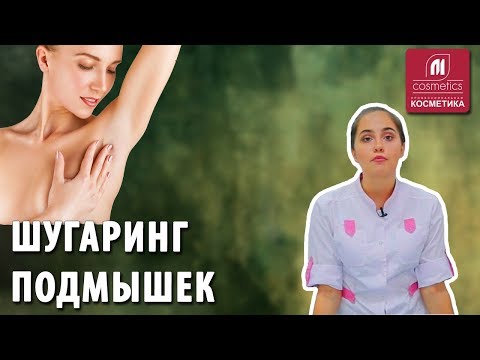 Шугаринг подмышек. Как безболезненно удалить волосы подмышками ? Депиляция подмышечных впадин