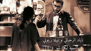 الفنان زياد الرحباني و نبيله زيتوني مسرحيه بالنسبة لبكرا شو 1978 Ziad Al Rahbani زكريا و ثريا