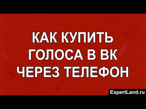 Как купить голоса в ВК через телефон