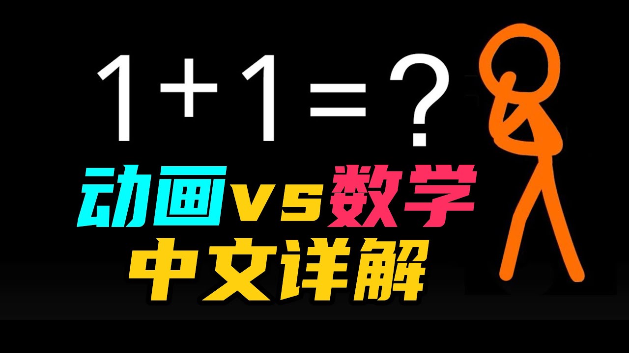 史上最難看懂的動畫，沒有之一！中文詳解火柴人動畫vs數學 | 雅桑了嗎