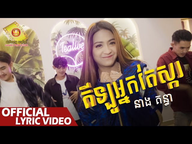 គីឡូអ្នកតែស្ករ  - នាង គន្ធា   ( Official Lyric VIDEO )