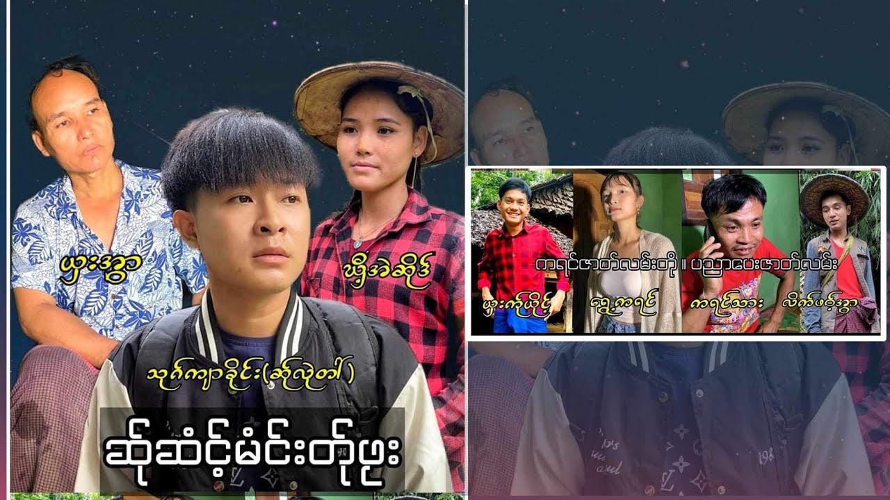 (ဆ်ုဆံင့်မံင်းတ်ုဖုး)ကရင်ပညာပေးဇာတ်လမ်းတို