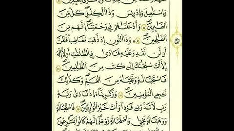 من الآية ٨٦إلي الآية ٩٩من سورة الأنبياء برواية قالون عن نافع المدني رحمهما الله تعالى