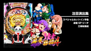 P麻雀物語4（パチンコ）遊タイム・スペック・保留・ボーダー・期待値・攻略