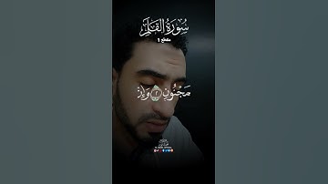سورة القلم مقطع 1 #quran #قران_بصوت_جميل