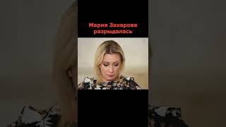 Мария Захарова Расплакалась