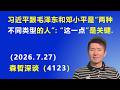 习近平跟毛泽东和邓小平 是“两种完全不同类型的人”：“这一点”是关键.（2026.7.27)《森哲深谈》