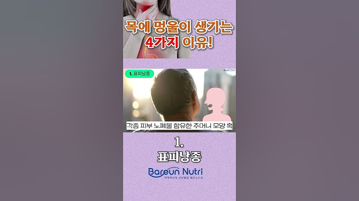 목에 멍울이 생기는 4가지 이유