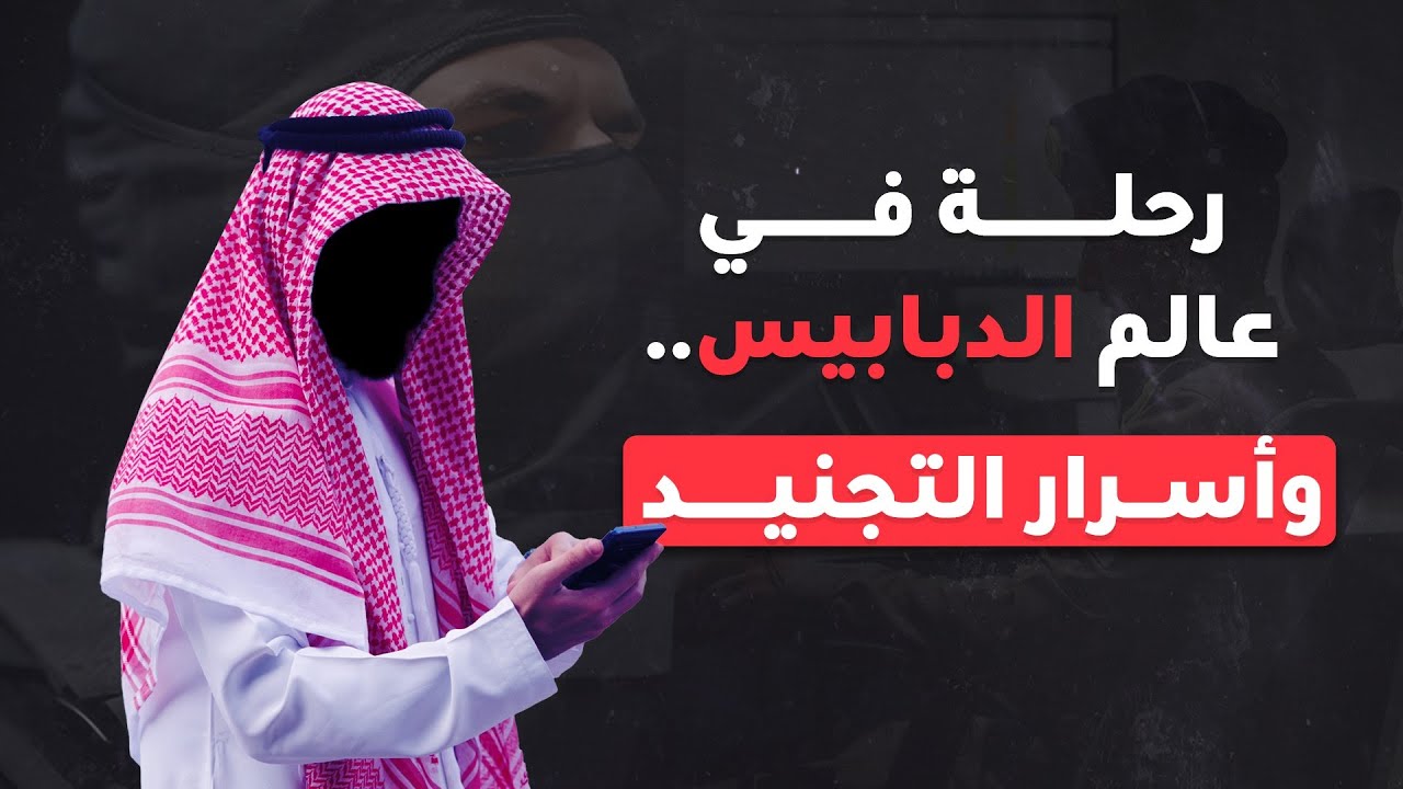رحلة في عالم الدبابيس.. وأسرار التجنيد في المباحث السعودية