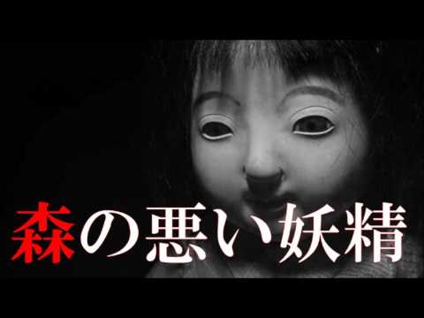 怪談 森の悪い妖精 都市伝説 怖い話朗読 恐怖ラジオ Youtube