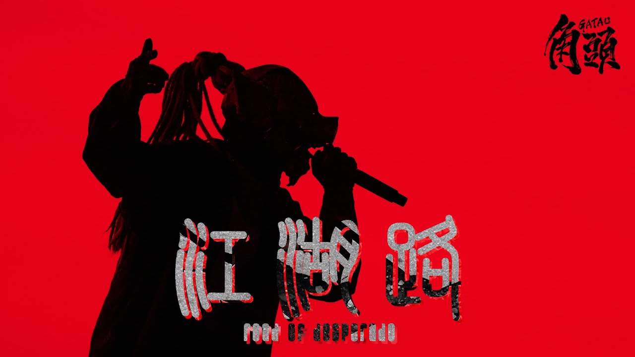 血肉果汁機 Flesh Juicer【江湖路 Road of Desperado】Official Music Video《角頭》原聲帶 ...