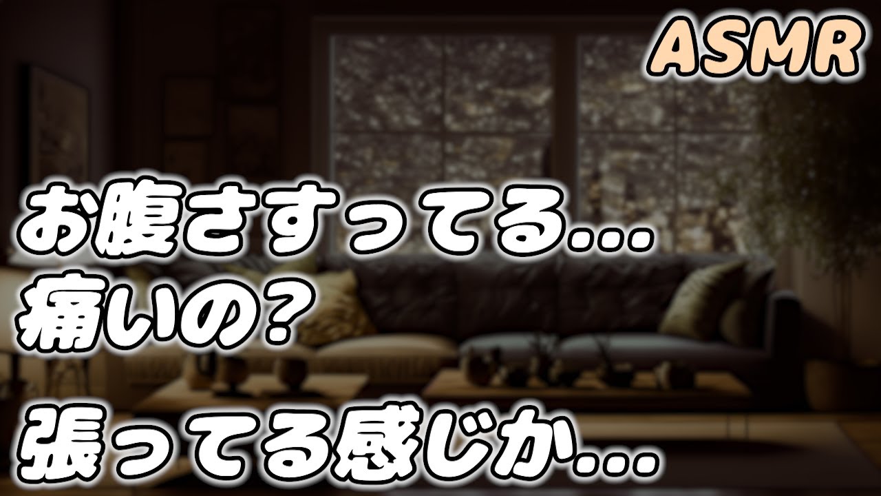 【ASMR】お腹が張って腹痛で苦しむ彼女を 彼氏が優しく看病する…【看病ボイス】【シチュエーションボイス】【女性向け】