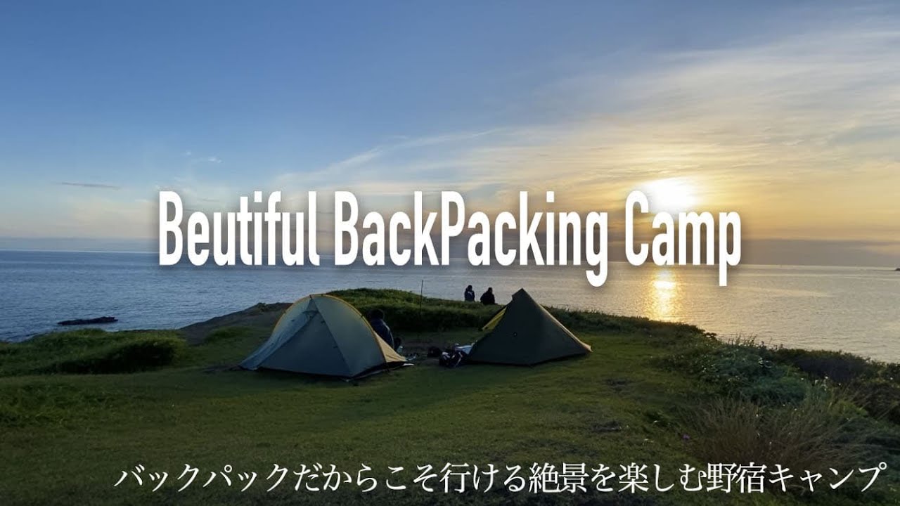 秘境のキャンプ地 バックパックでしか行けない野宿地でのキャンプ 軽量キャンプ最高 Youtube