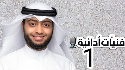 فن تلاوة القرآن الكريم مع الشيخ أحمد النفيس| #1
