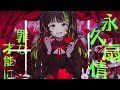 恋情ナイフ/歌ってみた【秋】